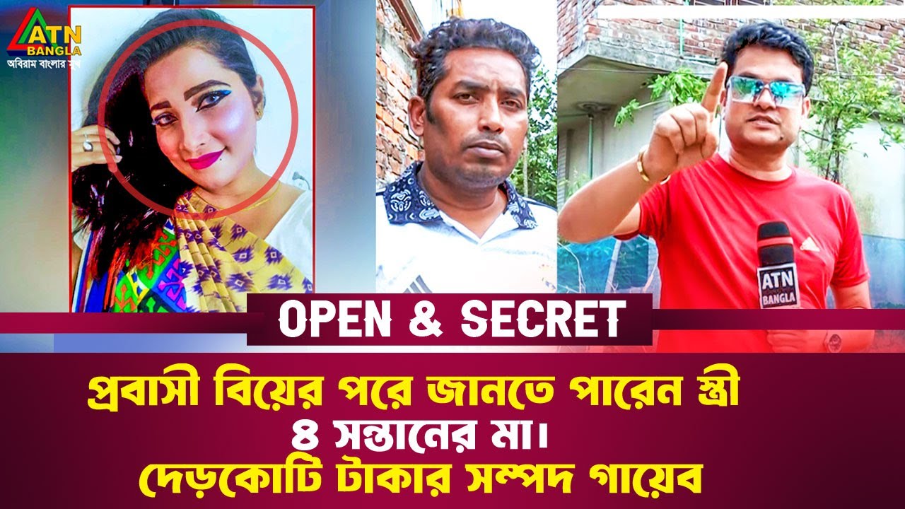 প্রবাসী বিয়ের পরে জানতে পারেন স্ত্রী ৪ সন্তানের মা, দেড়কোটি টাকার সম্পদ গায়েব | Open & Secret