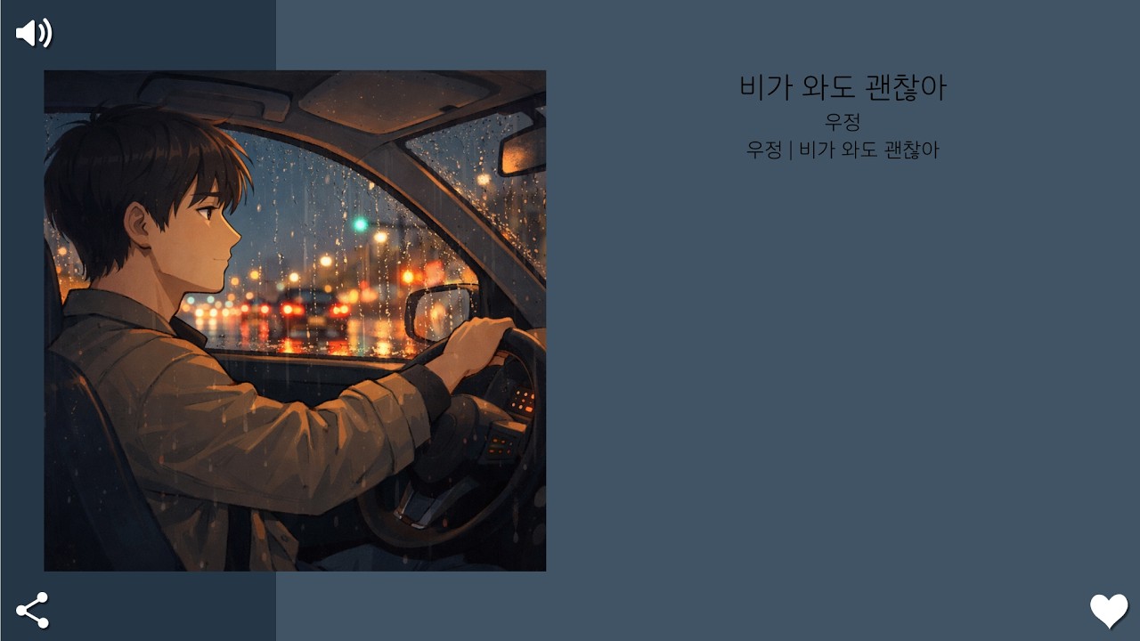 비가 와도 괜찮아