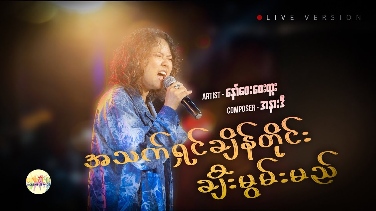 အသက်ရှင်ချိန်တိုင်းချီးမွမ်းမည် တေးရေး- အနားဒီ