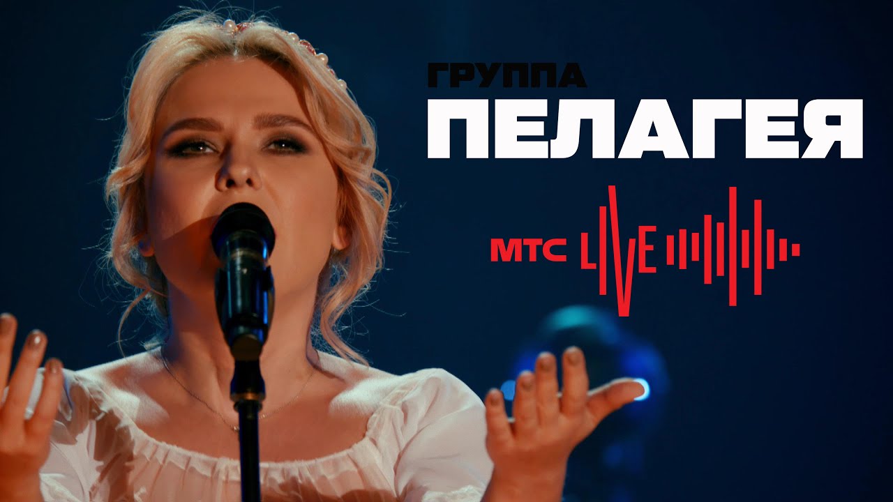 ПЕЛАГЕЯ — Живой концерт / PELAGEYA - Live concert (МТС Live 19-04-2020)(4K Rem.)