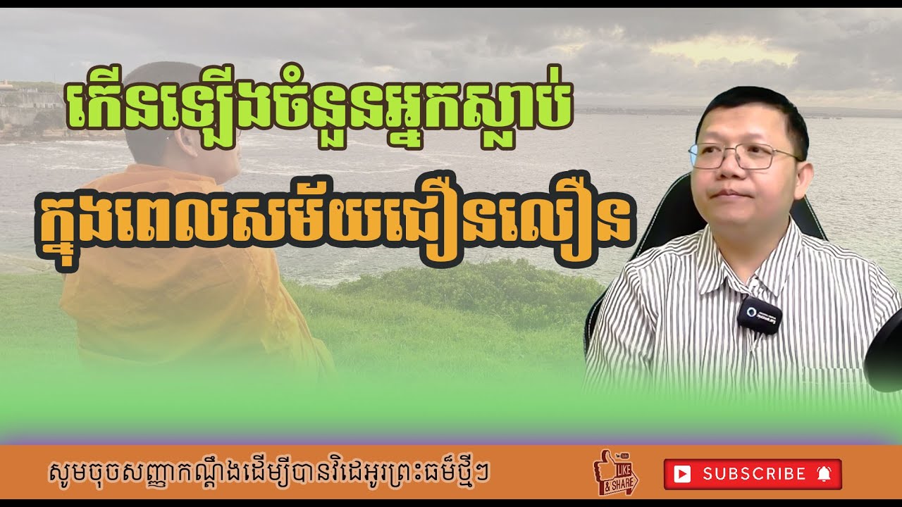 កើនឡើងចំនួនអ្នកសម្លាប់ខ្លួនក្នុងពេលសម័យជឿនលឿន VenSanSochea Fan| |សម្ដែងដោយលោកម្ចាស់គ្រូ សាន សុជា