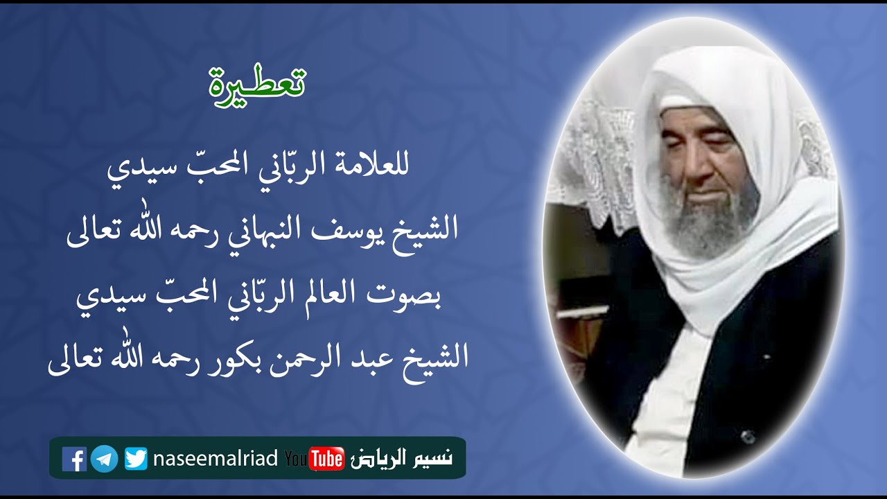 تعطيرة للعلامة النبهاني بصوت الشيخ عبد الرحمن بكور