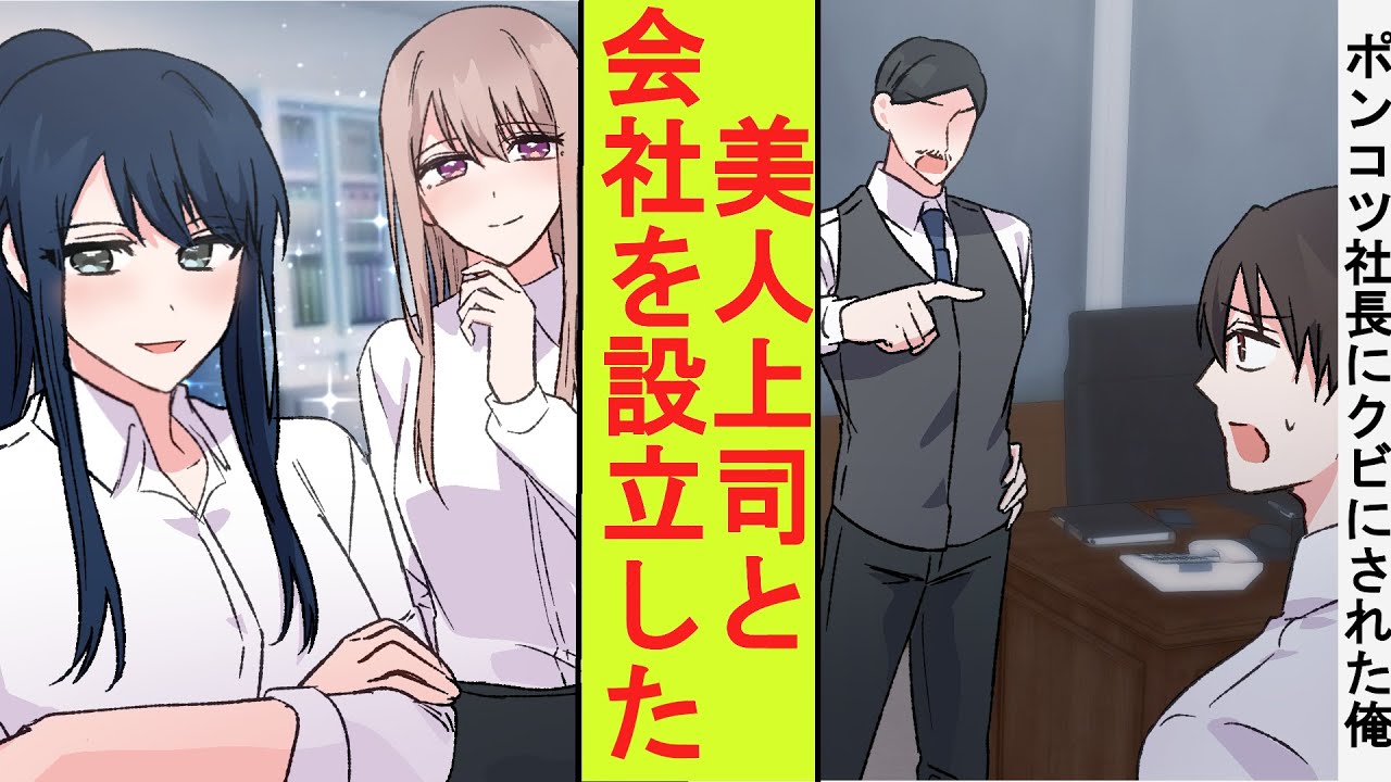 【漫画】無能なポンコツ社長に「やる気がない」と言われ突然クビにされた。俺の実力を見抜いていた美人上司たちと会社を設立してみた結果