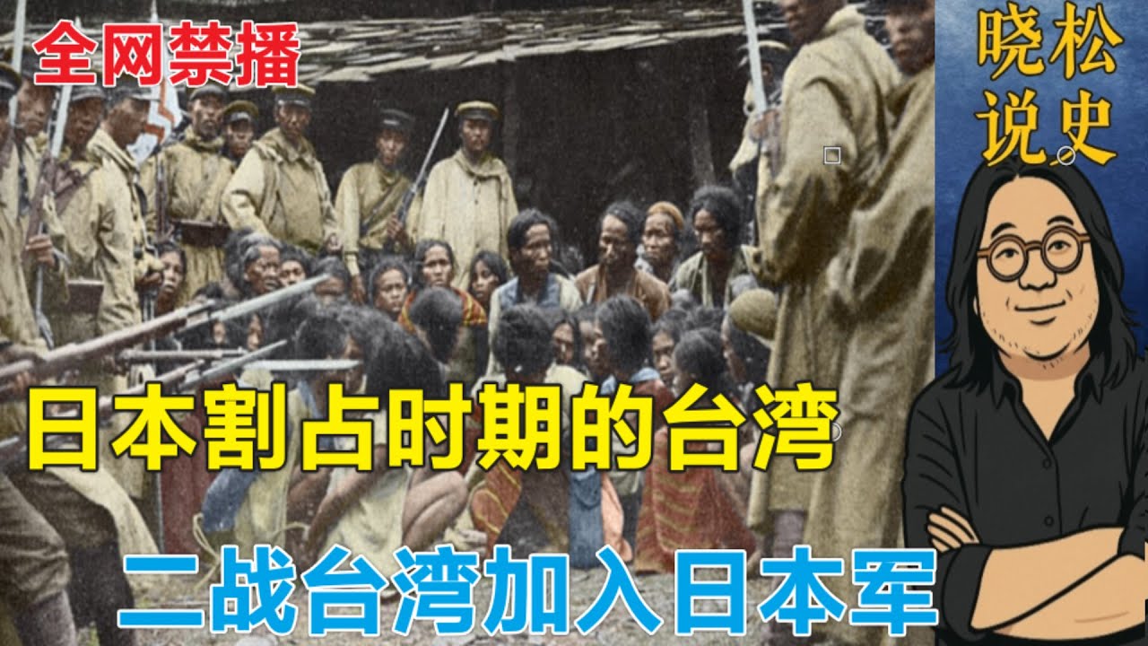 全网禁播 | 晓松说台湾(上):  两岸同根 | 甲午战争后被割给日本 |  二战台湾人加入日军 | 陈仪二二八血腥镇压台湾人民(中文字幕)#矮大紧#晓松奇谈#晓说#有声书