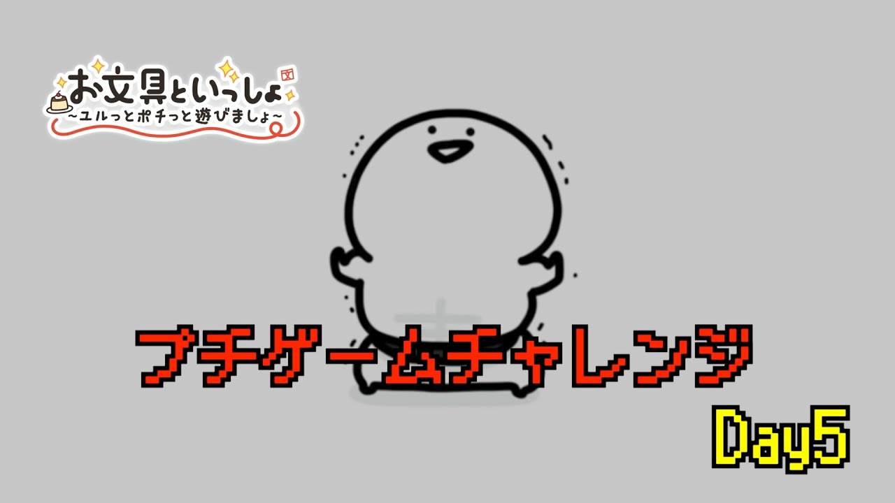 【お文具さんと一緒】プチゲームチャレンジ Day5