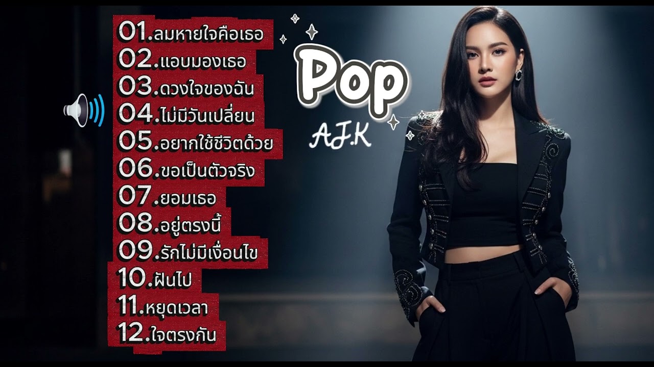 AJ.K MUSICRAP รวมเพลงแร๊พทุกอารมณ์ ฟังสบายๆ