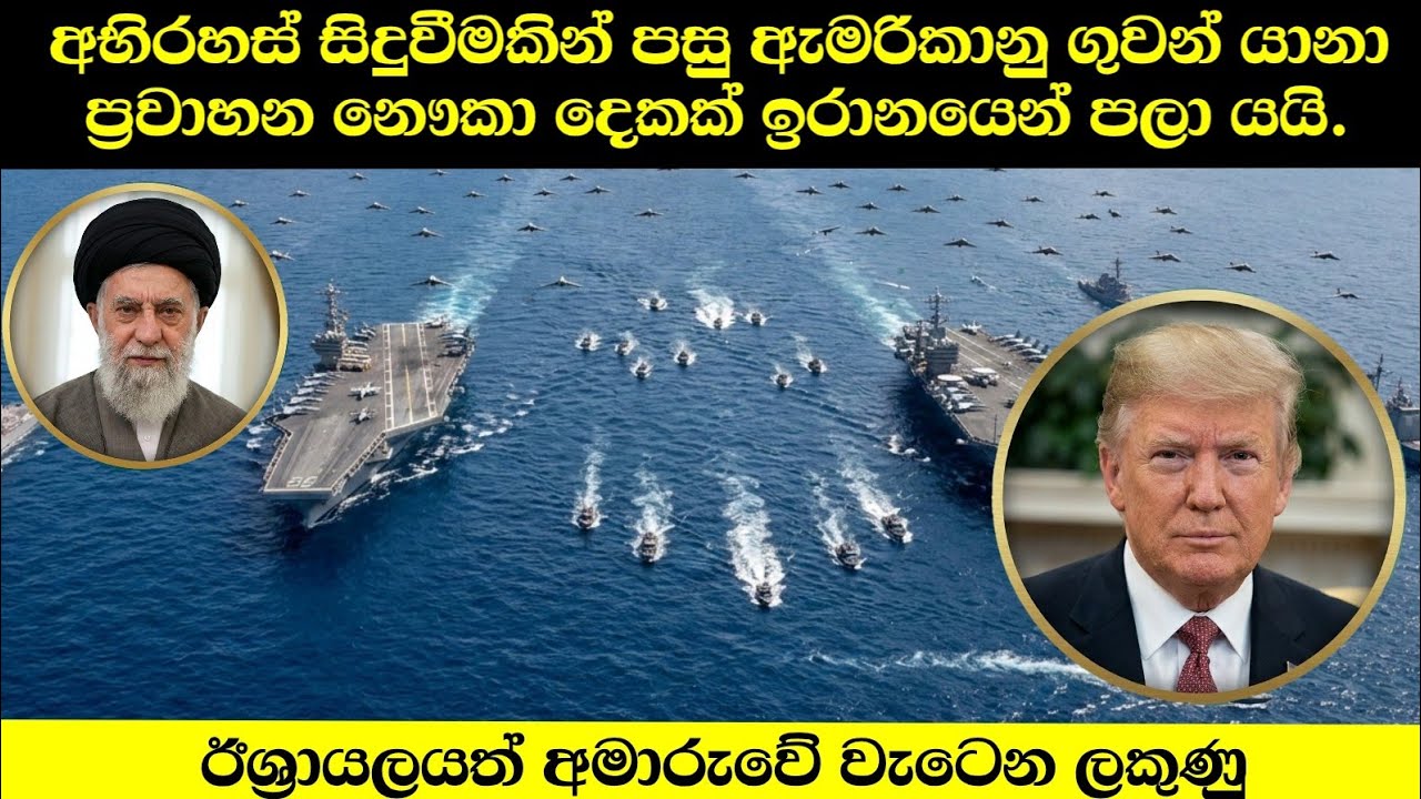 අභිරහස් සිදුවීමකින් පසු ඇමරිකානු ගුවන් යානා ප්‍රවාහන නෞකා දෙකක් ඉරානයෙන් පලායයි!