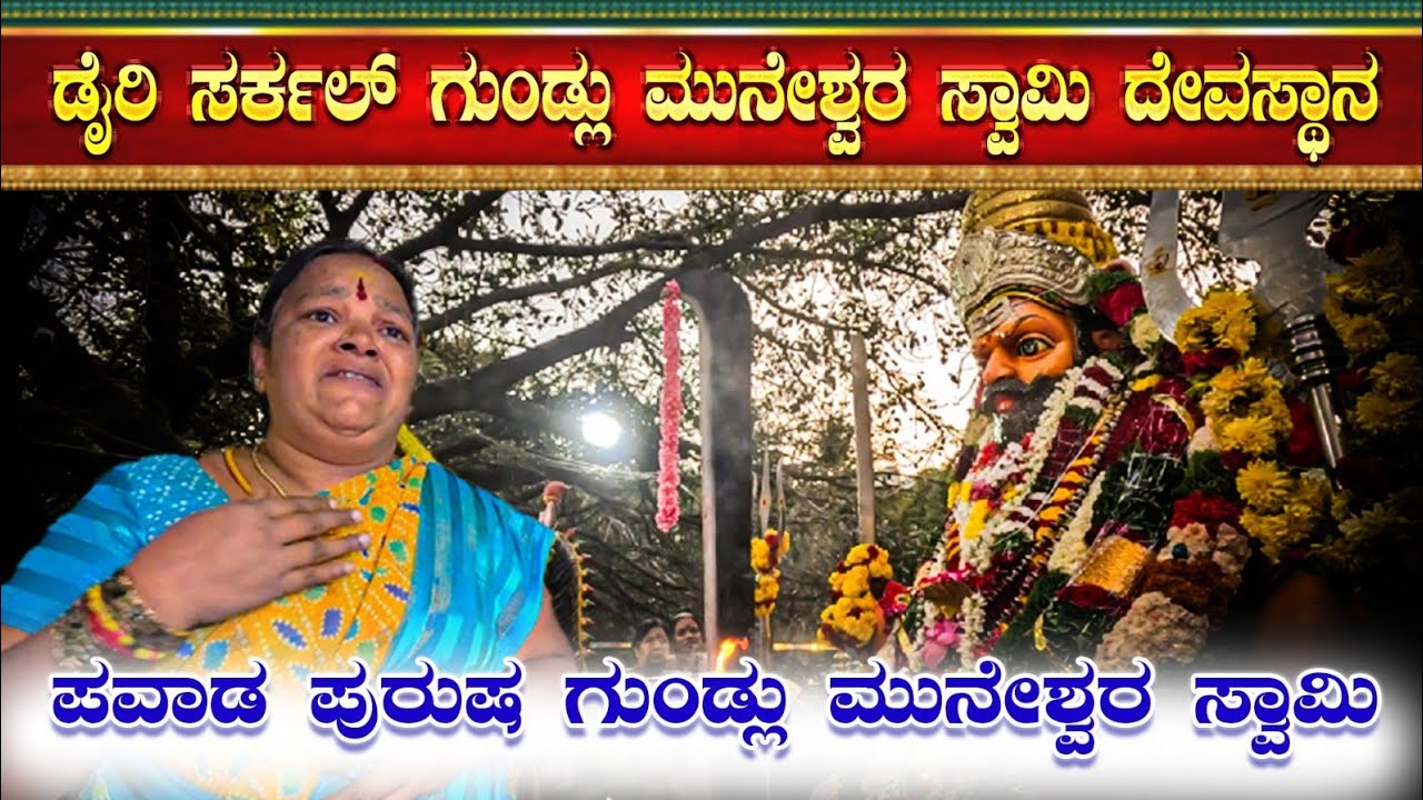 Power full Sri Muneshwara story | Dairy circle Gundlu Muneshwara Swamy Temple |#trendingtemplemedia