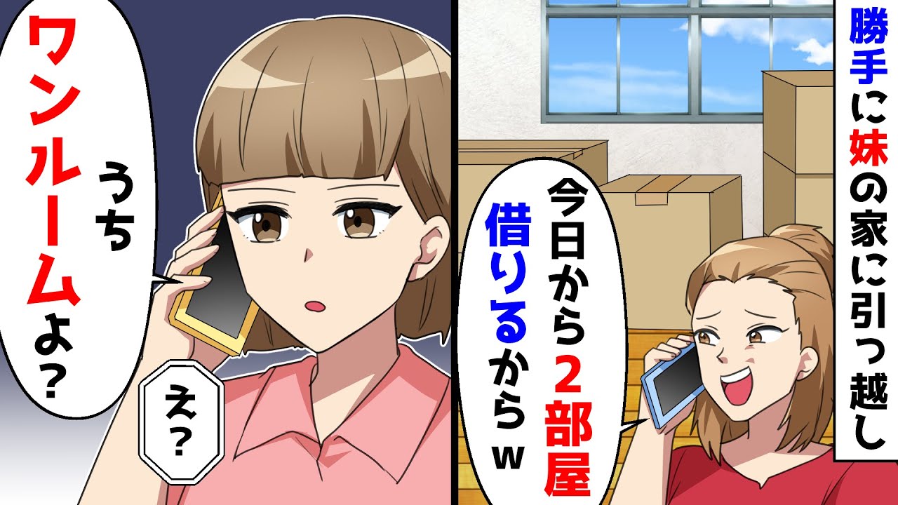 勝手に妹の家に引っ越して２部屋も奪う姉。しかし、部屋の数は