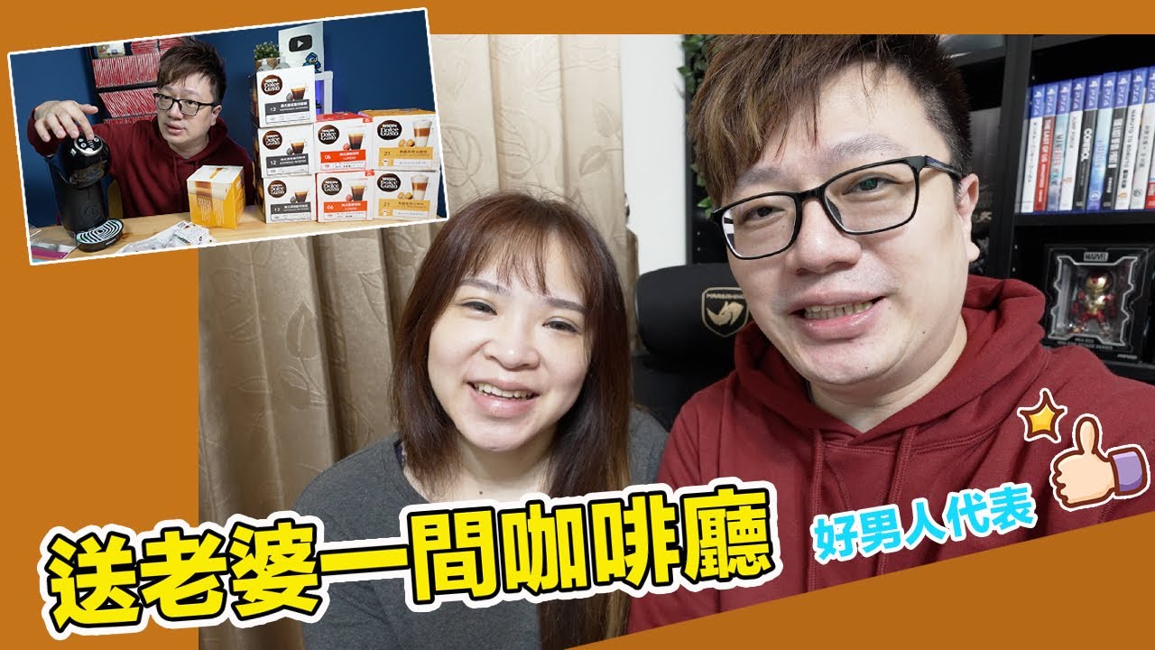 送老婆一間咖啡廳 雀巢膠囊咖啡 Genio S Plus【羅卡與妙妙生活日常】