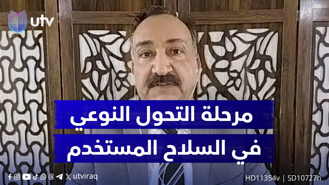 أحمد الشريفي: التحدي الأكبر يكمن في التقدير خلال مرحلة التحول النوعي في الـ.ـســ.ــلاح المستخدم