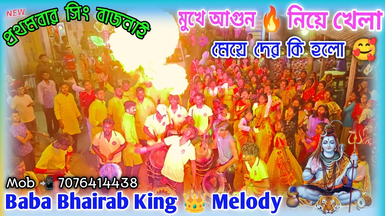 মুখে আগুন নিয়ে 🔥 সিং বাজনাই খেলা !! প্রথমবার বিয়ে বাড়িতে !! Baba Bhairab King 👑  Melody  Jhargram