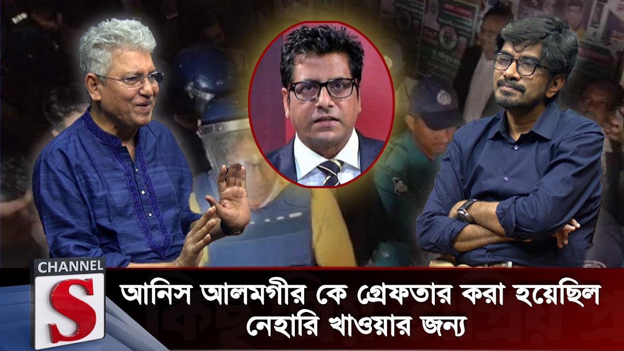 আনিস আলমগীর কে গ্রেফতার করা হয়েছিল নেহারি খাওয়ার জন্য | Channel S