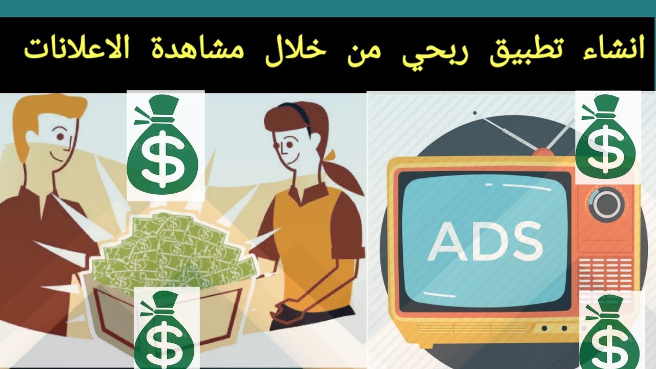 كيفية انشاء تطبيق ربحي احترافي عن طريق مشاهدة اعلانات ادموب والربح منه