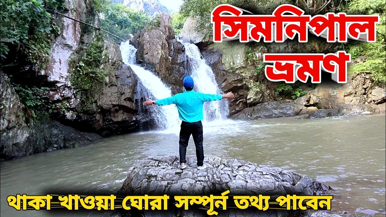 Simnipal Vromon | সীতাকুন্ড ওয়াটার ফলস, বালোডিয়া ড্যাম, টাইগার রিজার্ভ | Simnipal Tourist places
