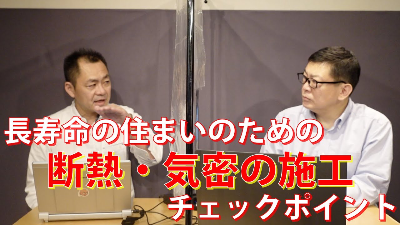 長寿命の住まいのための断熱・気密の施工　チェックポイント！