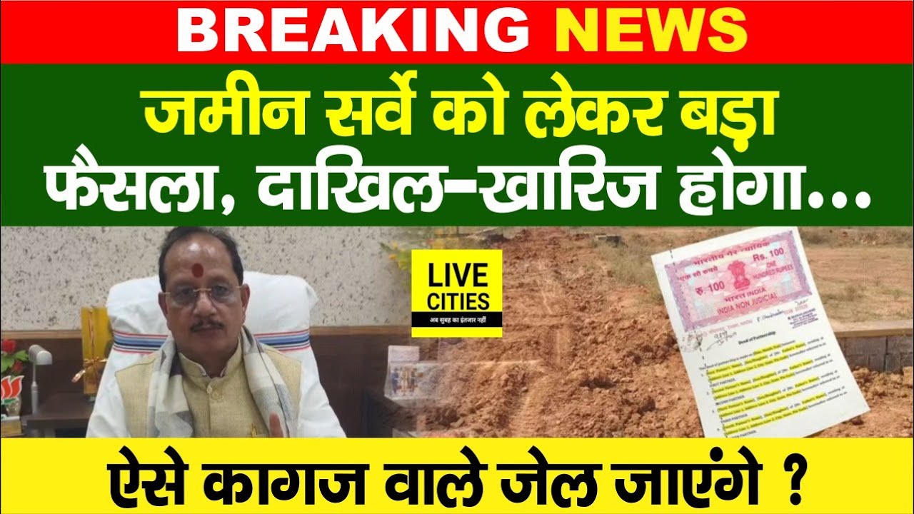 Bihar Land Survey को लेकर बैठक में बड़ा फैसला, दाखिल - खारिज के साथ ऐसे कागज वाले जे/ल जाएंगे ?