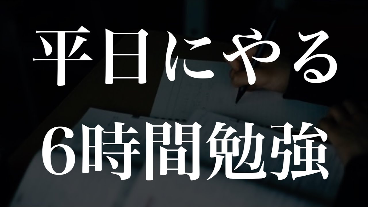 【理系の9月】学校終わりの平日6時間勉強ルーティン