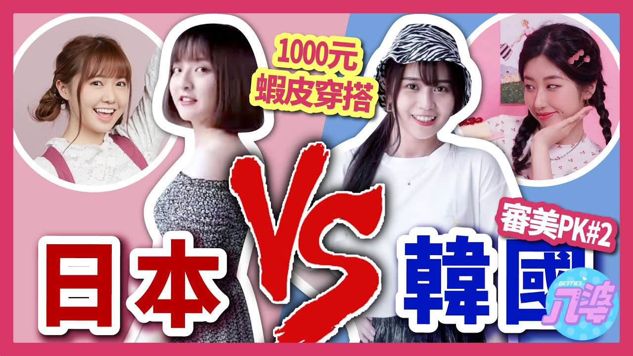 【挑戰】1000元蝦皮穿搭！日系vs韓系？那個風格更好看？【審美對決#2】ft.@有璟嘿喲 @123JAPAN  @SanyuanTAIWAN │八婆BESTIES