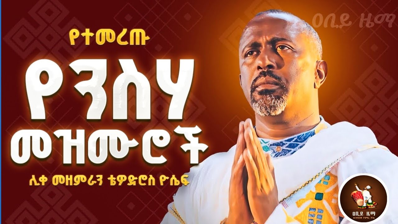 የዐቢይ ጾም የተመረጡ ንስሃ መዝሙሮች ኦርቶዶክስ ተዋህዶ abiy tsom mezmur, yensha mezmur orthodox
