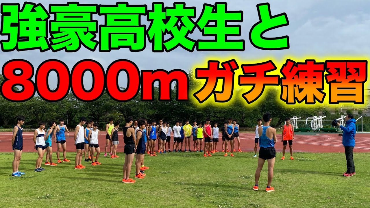 市船の高校生と本気で8000m変化走をしてきた【市立船橋】