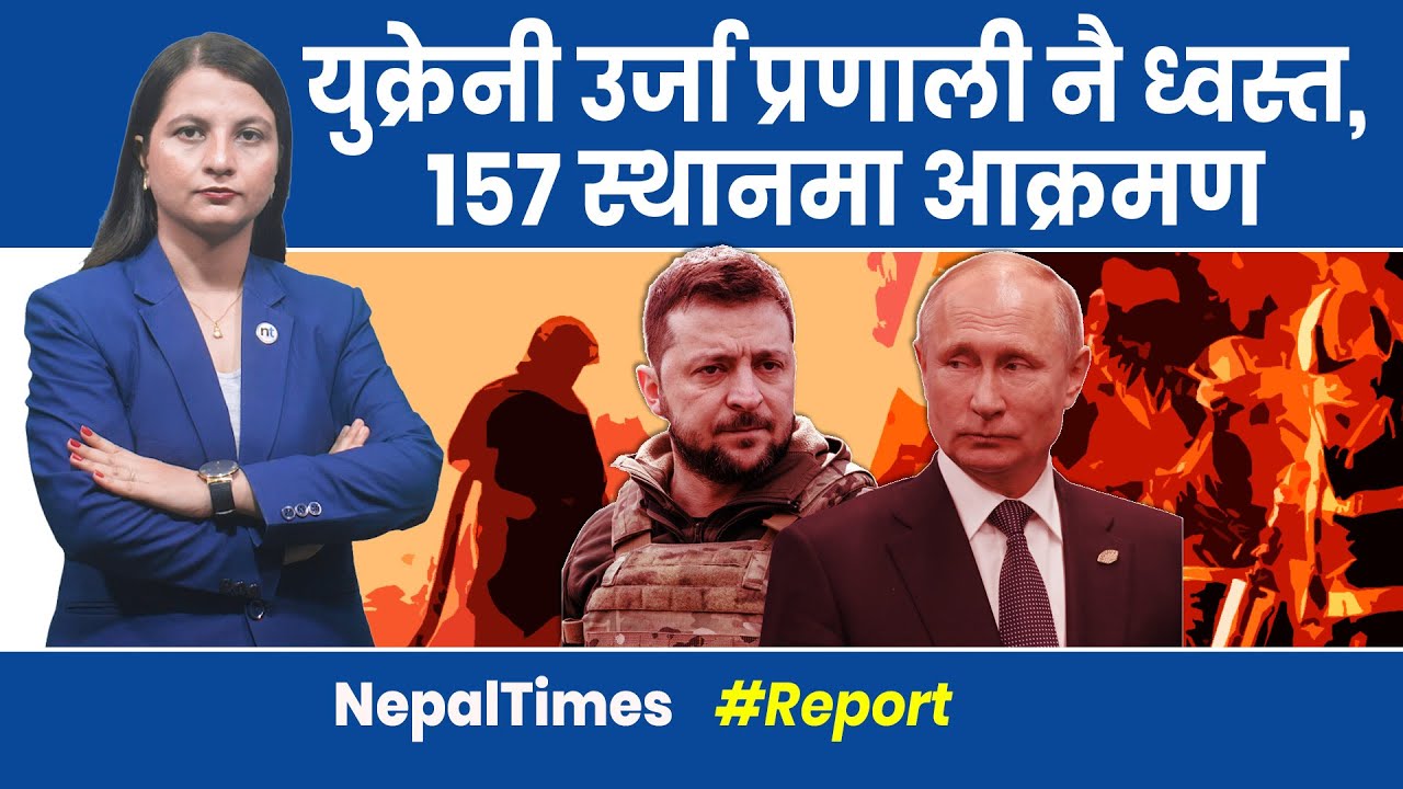 युक्रेनका १२ लाख घर अ न्धकार, चिसोले कठ्यांग्रिए|| Nepal Times