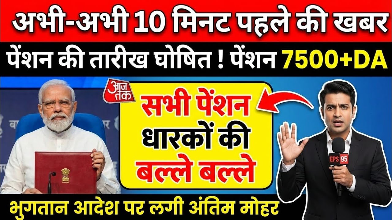 EPS-95 Pension BIG BREAKING | 7500 Pension, 24 Month Arrear, 18 Month DA Payment & 8th Pay 2026