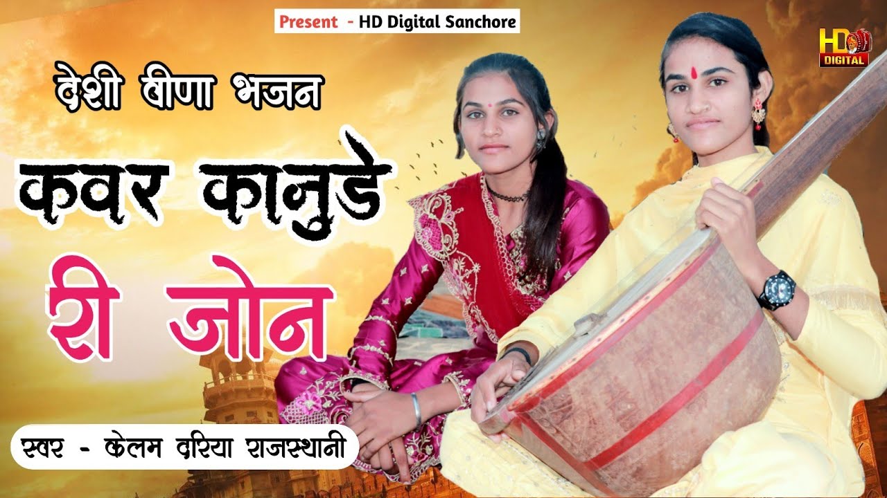 Kelam Dariya Rajasthani - कवर कानुडे री जोन चडाऊ || Marwadi Deshi bhajan 2023 || Krishna Song 2023