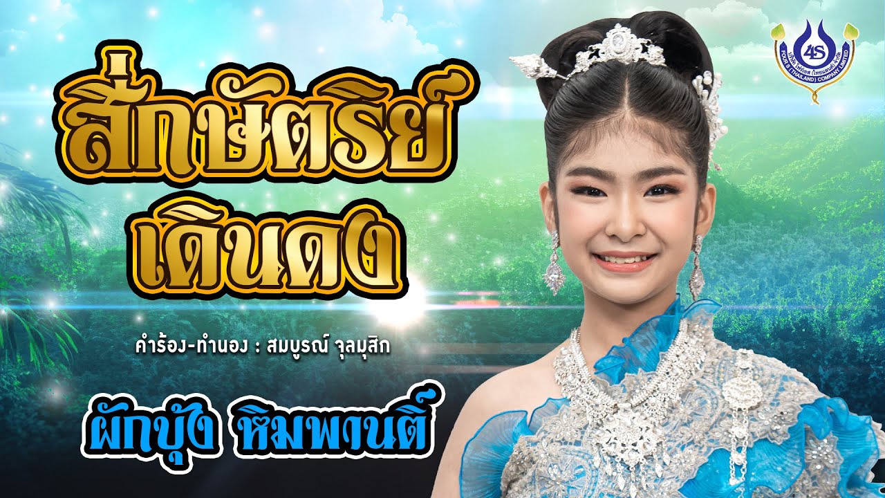 สี่กษัตริย์เดินดง - ผักบุ้ง หิมพานติ์【Official MV】