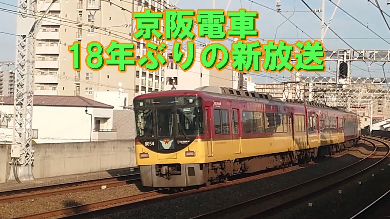【速報】京阪電車が18年ぶりに駅・接近放送がリニューアルされました！