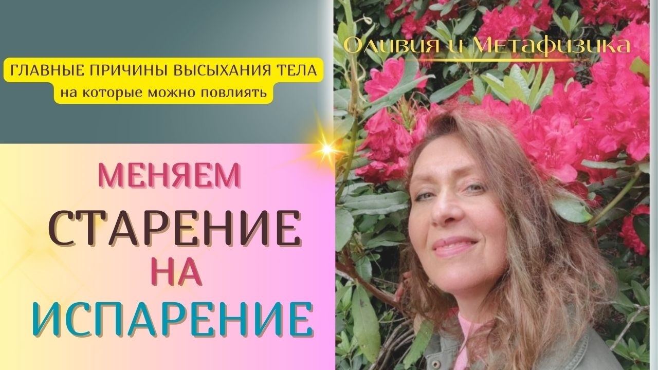 Меняем старение на испарение . Причины высыхания тела. Чем остановить старение?