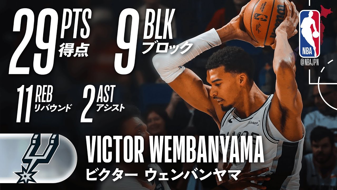【9ブロック🙌】ビクター・ウェンバンヤマが攻守で躍動し、スパーズが勝利🔥