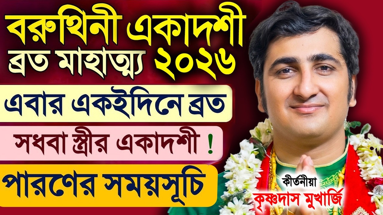 বরুথিনী একাদশী ব্রত মাহাত্ম্য ২০২৬ ! Varuthini Ekadashi 2026 ! Krishnadas Mukherjee