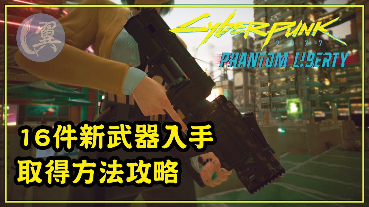 【雷/CC字幕】16件新武器入手! 取得方法攻略! - Cyberpunk 2077: Phantom Liberty 電馭叛客2077 自由幻局