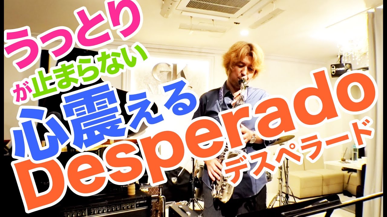 感動のデスペラード！ぜひライブにもお越しください。#desperado #saxophone