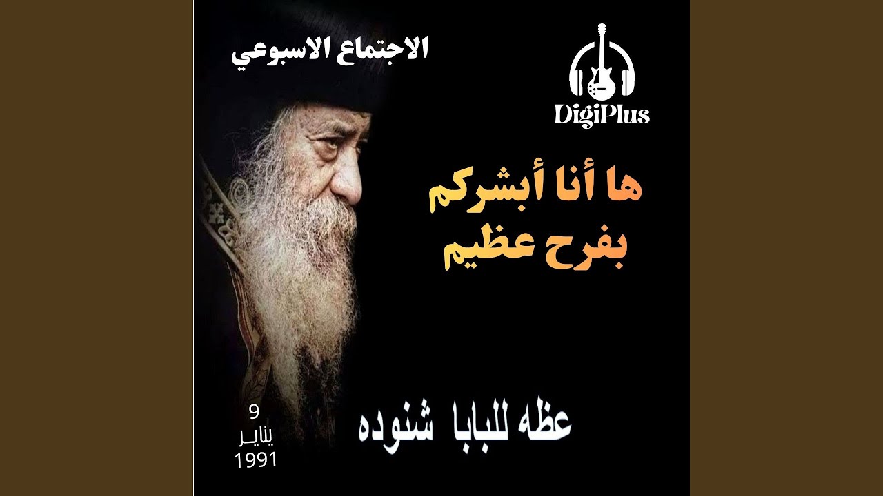 ها أنا أبشركم بفرح عظيم ( الاجتماع الأسبوعي ) عظة...