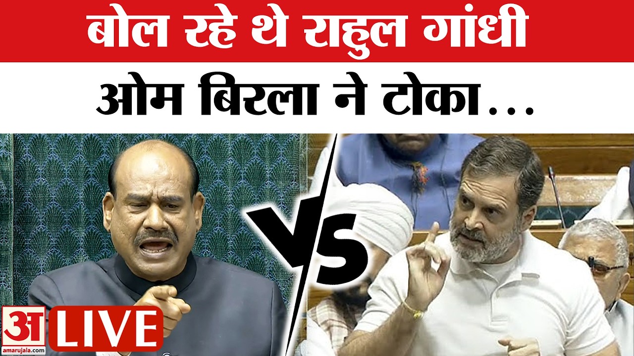 Rahul Gandhi on OM Birla LIVE : लोकसभा में एलपीजी पर हंगामा? | Lok Sabha LIVE | Parliament Session
