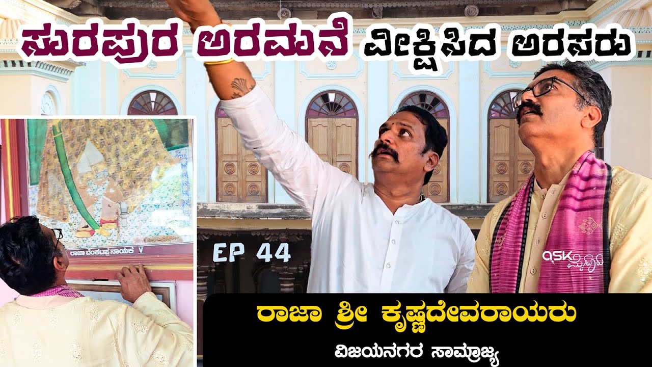 ಸುರಪುರ ಅರಮನೆ ವೀಕ್ಷಿಸಿದ ಅರಸರು! Surapura - Vijayanagara - Ask Mysuru EP 44