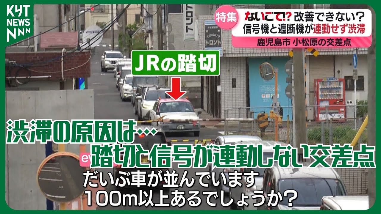 信号と踏切の遮断機が連動しないのはないごて⁉鹿児島市小松原２丁目の交差点を取材