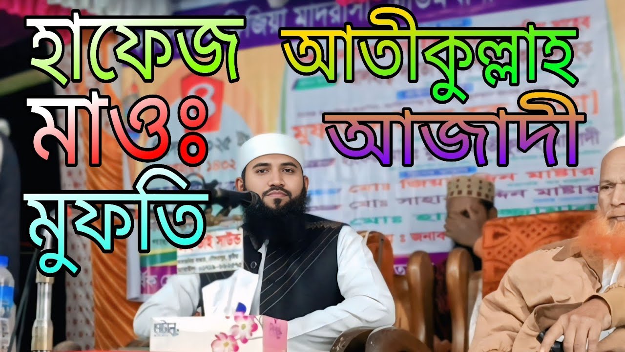 হাফেজ মাওঃ মুফতি আতীকুল্লাহ আজাদী (ঢাকা) মেহেরপুর জেলায় 
