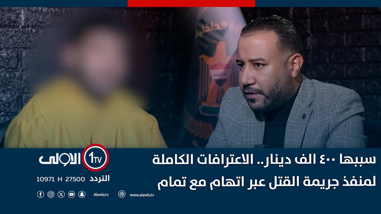 جـ*ريمة قـ*تل سببها 400 الف دينار ومكافحة اجرام الكرخ تكشف الملابسات | اتهام مع تمام