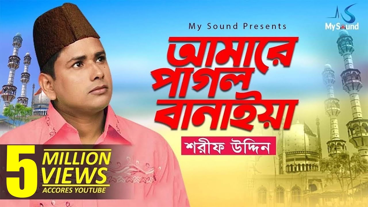 Amake Pagol Baniye| Shorif Uddin | Bangla Doarbare Song | My Sound