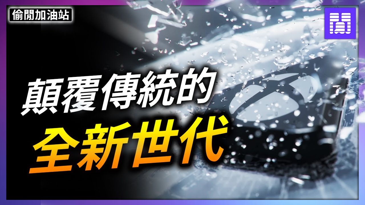 2027 改朝換代! 🖥️ 遊戲主機越級挑戰PC市場?｜偷閒加油站
