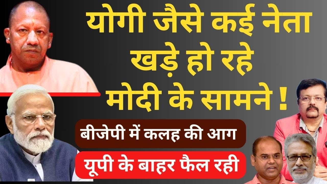 Yogi जैसे कई नेता खड़े हो रहे Modi के सामने ! कलह की आग यूपी के बाहर फैल रही | Deepak Sharma |