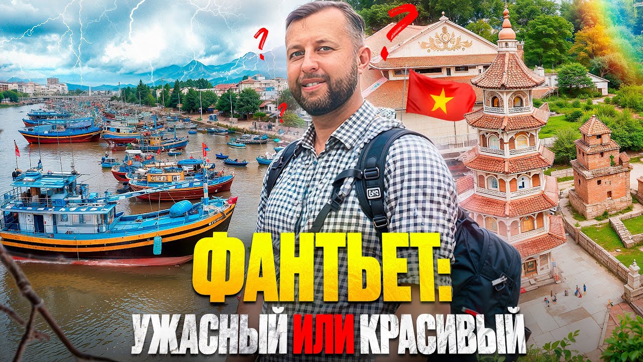 Фантьет, центр города. Вьетнам, лайф-выпуск. Гуляем, смотрим, едим. Обзор Павла Георгиева.