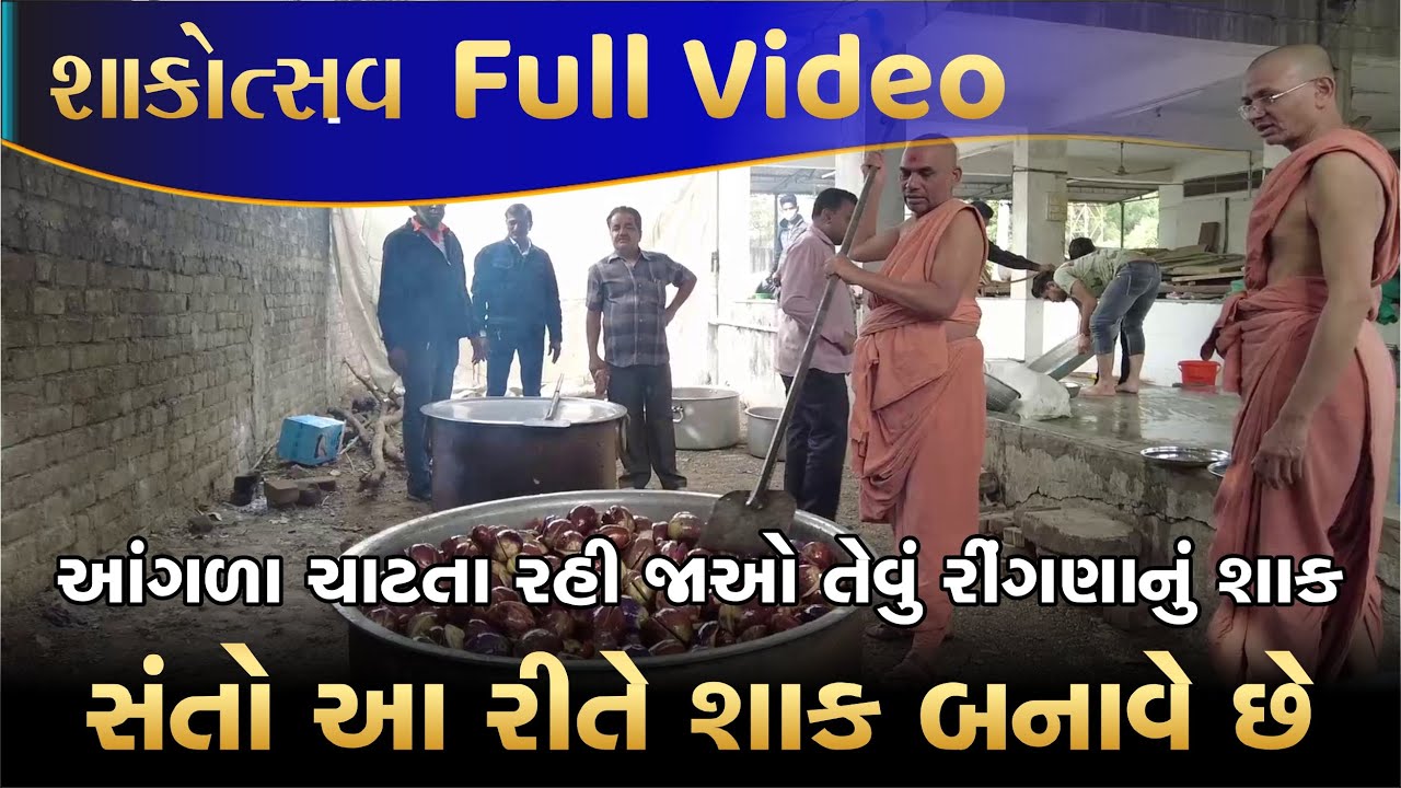 શાકોત્સવમાં રીંગણનુ શાક સંતો આ રીતે બનાવે છે | shakotsav nu shaak recipe | shakotsav ringan nu shaak