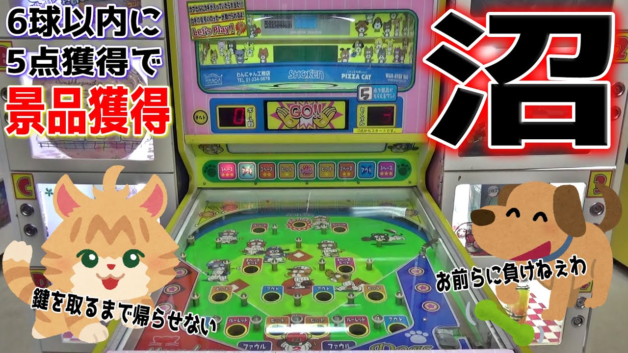 こども向けのキッズ台「わんにゃんスタジアム」を大の大人が全力でやってみた結果ｗｗ