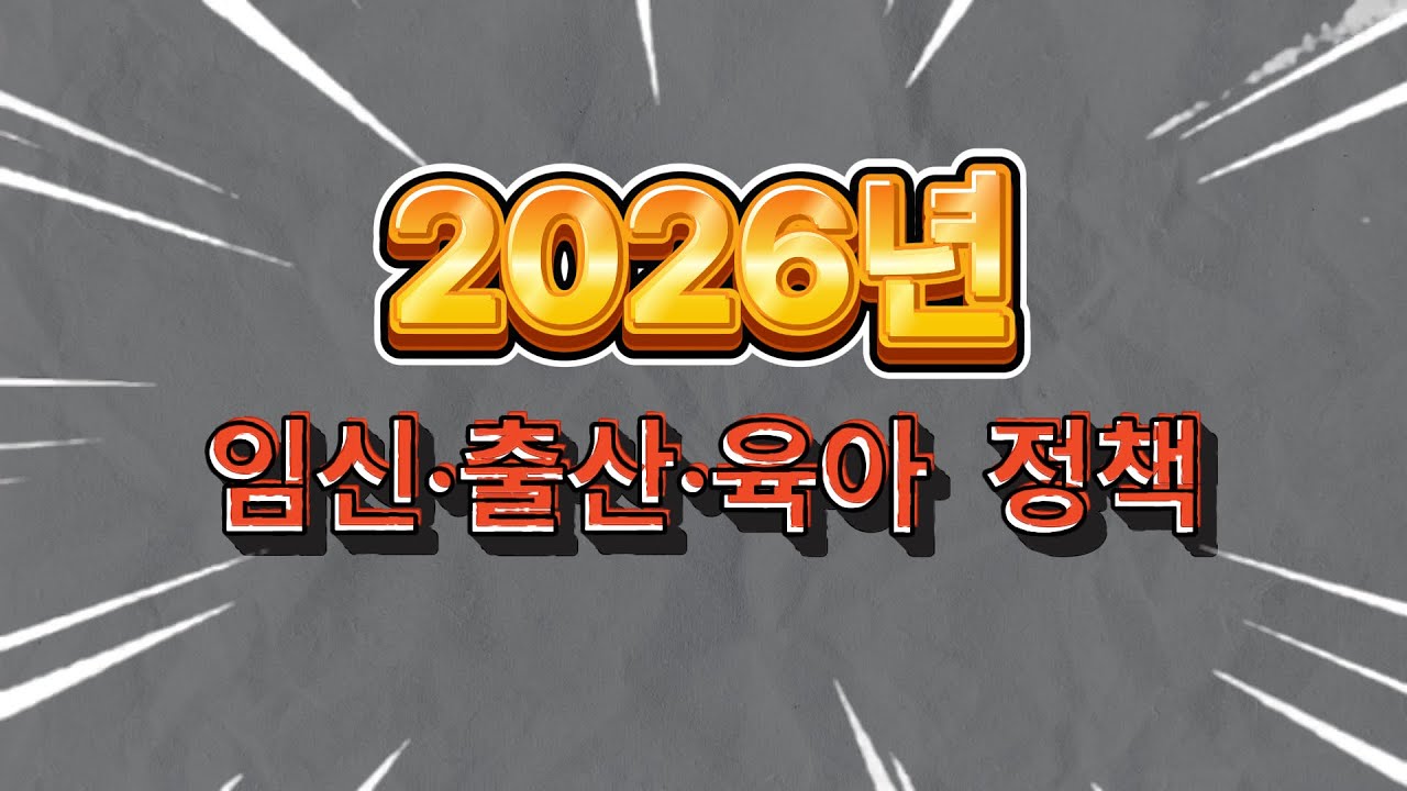 2026년 바뀌는 출산, 육아 정책 5가지