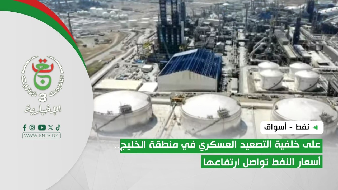 نفط - أسواق | على خلفية التصعيد العسكري في منطقة الخليج.. أسعار النفط تواصل ارتفاعها