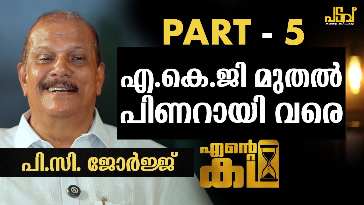 എന്റെ ഇഷ്ട നേതാക്കന്മാർ | Ente Katha | P C George EXCLUSIVE INTERVIEW PART-5 #padavu